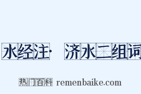 水经注·济水二组词是什么意思的图片